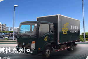 重汽王牌 云內(nèi)129馬力郵政車
