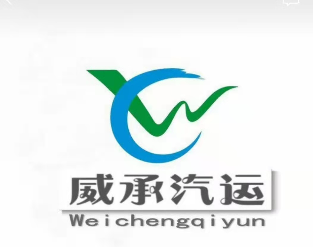 江西威承汽運有限公司