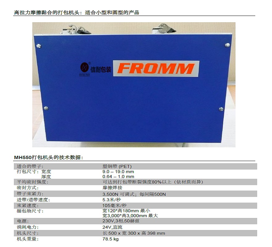 【FROMM 】MH550免扣式塑鋼帶電動捆包機(jī)頭